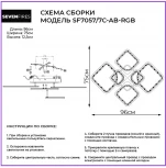 Потолочная люстра Seven Fires Brand SF7057/7C-AB-RGB