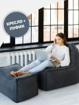 Кресло Dreambag Манхеттен Графит с Пуфом 1423703