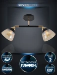 Спот потолочный на штанге Seven Fires Kelemen SF3379/2C-BK-FGD-AM