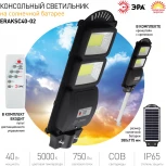 Уличный консольный светильник светодиодный на солнечных батареях с пультом и датчиком движения ЭРА ERAKSC40-02 (IP65)
