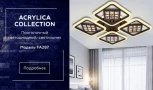 Потолочная люстра Ambrella Acrylica Ice FA287 (регулировка яркости, LED, 220V, пульт управления, управление смартфоном, умный дом - PC.Lamper)