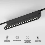 Трековый Wi-Fi светильник магнитный Downlight Elektrostandard Slim Magnetic 85196/01 18W 2700-6500K Dim HL03 (черный) (LED, 48V, управление смартфоном, голосовое управление, умный дом - Minimir Home)