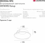 Встраиваемый точечный светильник Denkirs DK3026-WG (220V, круглые)