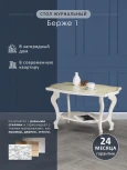 Стол журнальный Берже 1 слоновая кость от фабрики Mebelik