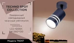 Спот Ambrella Techno Spot TN247 (LED, 220V, круглые)