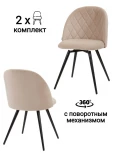 Стул MyFar Джозефина поворотный пыльно-бежевый микровелюр (комплект 2 шт) MF1017-2