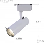 Трековый светильник ЭРА TR5-20 COB WH (LED, 220V)