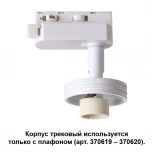 Корпус трековый Novotech Unit 370617 (220V)