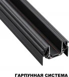 Низковольтный шинопровод для монтажа в натяжной потолок 2м Novotech Smal 135201 IP20 48V