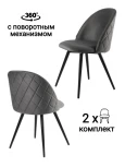 Стул MyFar Джозеф поворотный графитовый велюр (комплект 2 шт) MF1009-2