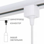 Коннектор для подвеса для однофазного шинопровода 85121/00 (220V)