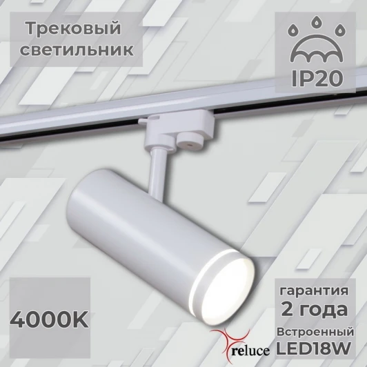06220-9.3-001RN LED18W WT Трековый светильник светодиодный однофазный 220В Reluce 06220-9.3-001RN LED18W WT