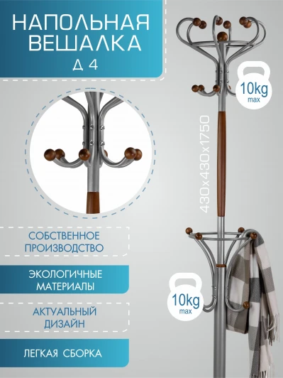 000138 Вешалка напольная Д 4 металлик/ средне-коричневый от фабрики Mebelik