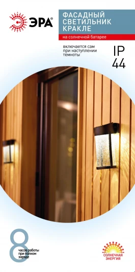 ERAFS012-15 Настенный светильник уличный светодиодный на солнечной батарее ЭРА ERAFS012-15