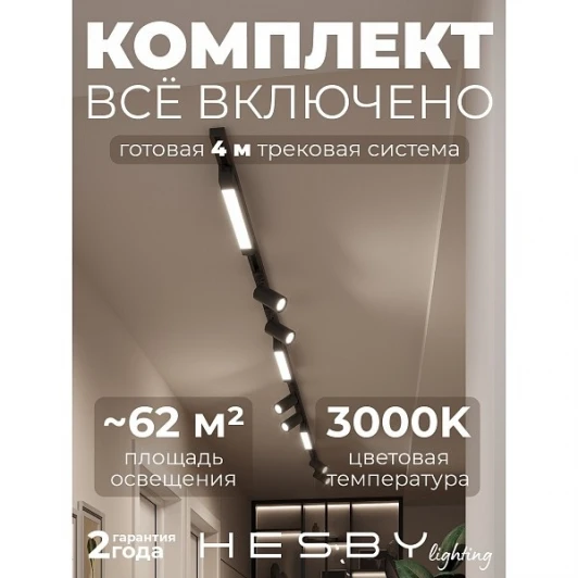 HSBL_kompl_S005_NI4B3K Трековая система в сборе накладная однофазная 220V Hesby Lighting Skylite №5 HSBL_kompl_S005_NI4B3K