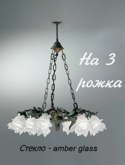 2081/3/AM Подвесная люстра Nervilamp 2081 2081/3/AM (220V, на цепи)