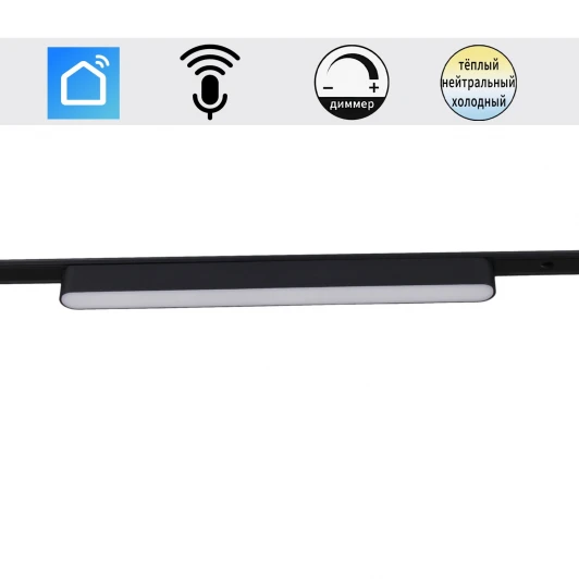 13001-9.3-001UR magnetic LED16W BK CCT+SMART Трековый магнитный светодиодный светильник 48V регулировкой цветовой температуры и яркости, Умный дом с Алисой Reluce 13001-9.3-001UR magnetic LED16W BK CCT+SMART
