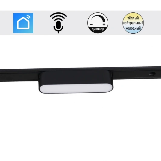 13001-9.3-001UR magnetic LED6W BK CCT+SMART Трековый магнитный светодиодный светильник 48V регулировкой цветовой температуры и яркости, Умный дом с Алисой Reluce 13001-9.3-001UR magnetic LED6W BK CCT+SMART