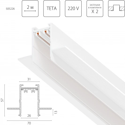 505226 Шинопровод однофазный встраиваемый 220V 2 метра Lightstar Teta Pro 505226