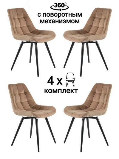 MF1005-4 Стул MyFar Феникс поворотный микровелюр капучино (комплект 4 шт) MF1005-4