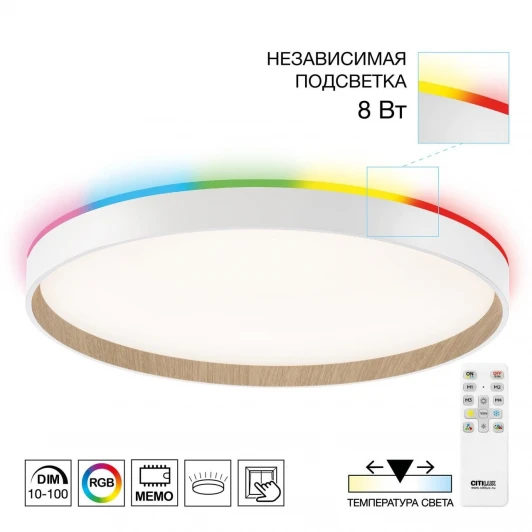 CL750400R Настенно-потолочный светодиодный светильник IP40 Citilux Etalon CL750400R Белый+Бук с пультом и RGB подсветкой