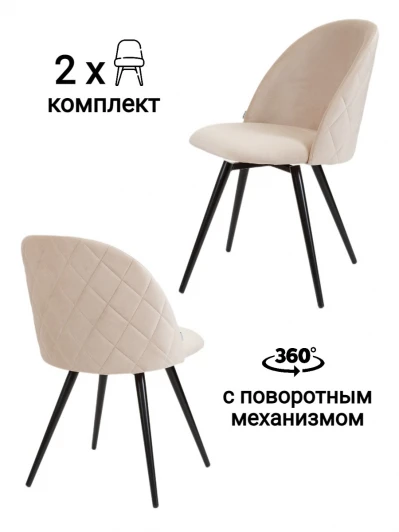 MF1014-2 Стул MyFar Джозеф поворотный бежевый велюр (комплект 2 шт) MF1014-2