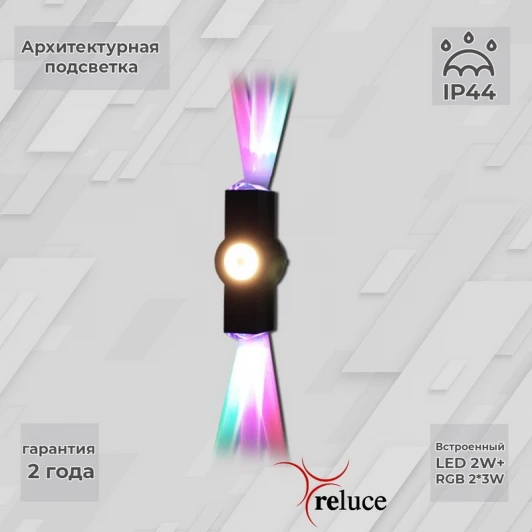 08231-9.2-003U LED2W+2*3W RGB BK Архитектурная подсветка светодиодная Reluce 08231-9.2-003U LED2W+2*3W RGB BK (220V, IP44)