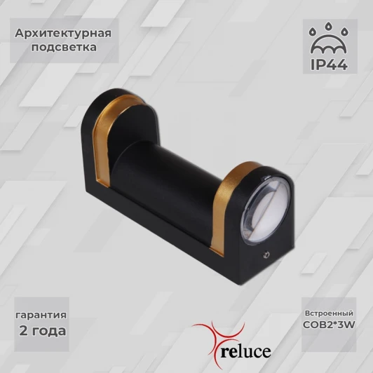 86814-9.2-002TL COB2*3W  BK+GD Архитектурная подсветка светодиодная Reluce 86814-9.2-002TL COB2*3W BK+GD (220V, IP44)