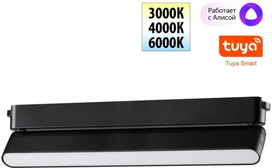 359467 Трековый смарт-светильник для низковольтного шинопровода Novotech Easy 359467 черный с двумя режимами работы LED 18W 24V 3000-6000K (умный дом - Алиса, Tuya Smart)