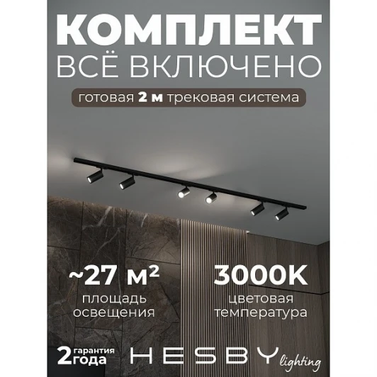 HSBL_kompl_S003_NI2B3K Трековая система в сборе накладная однофазная 220V Hesby Lighting Skylite №3 HSBL_kompl_S003_NI2B3K