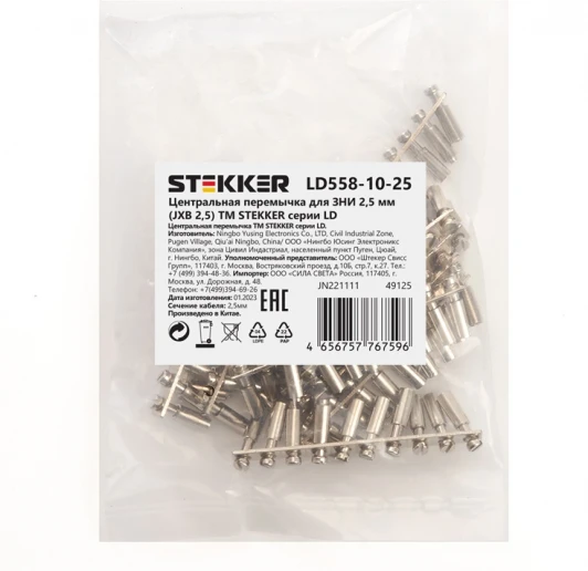 49125 Центральная перемычка для ЗНИ 2,5 мм Stekker 49125