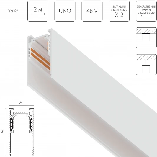 509026 Шинопровод низковольтный накладной 48V 2м Lightstar Uno 509026