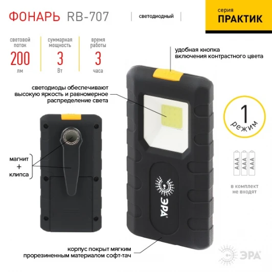 RB-707 Рабочий фонарь светодиодный на батарейках ЭРА RB-707 RB-707