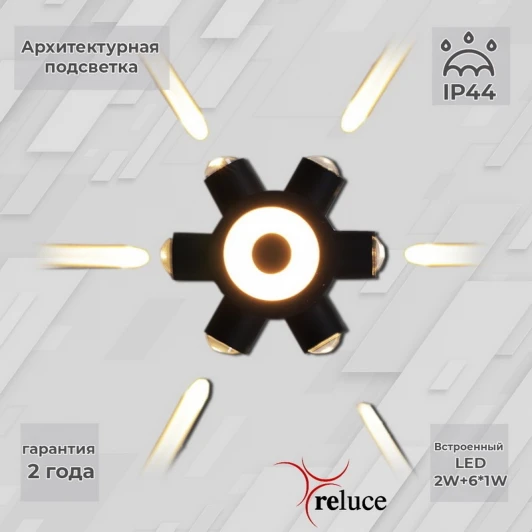 86973-9.2-007U LED2W+6*1W BK Архитектурная подсветка светодиодная Reluce 86973-9.2-007U LED2W+6*1W BK (220V, IP44)