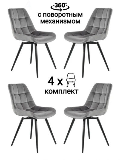 MF1004-4 Стул MyFar Феникс поворотный темно-серый велюр (комплект 4 шт) MF1004-4