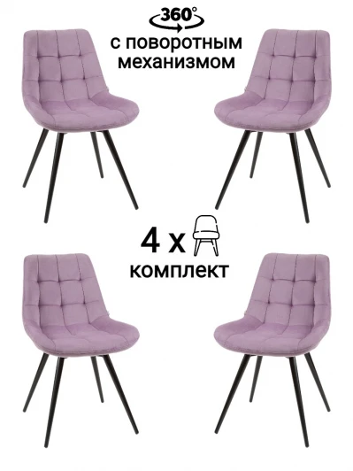 MF1040-4 Стул MyFar Феникс поворотный сиреневый велюр (комплект 4 шт) MF1040-4