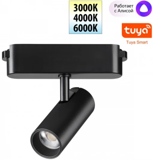 359468 Трековый смарт-светильник для низковольтного шинопровода Novotech Easy 359468 черный с двумя режимами работы LED 6W 24V 3000-6000K (умный дом - Алиса, Tuya Smart)