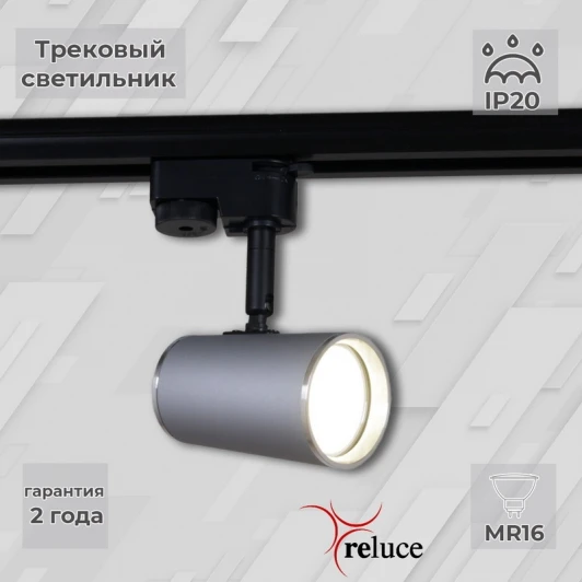 06303-9.3-001RN MR16 SL+CR Трековый светильник однофазный 220В Reluce 06303-9.3-001RN MR16 SL+CR