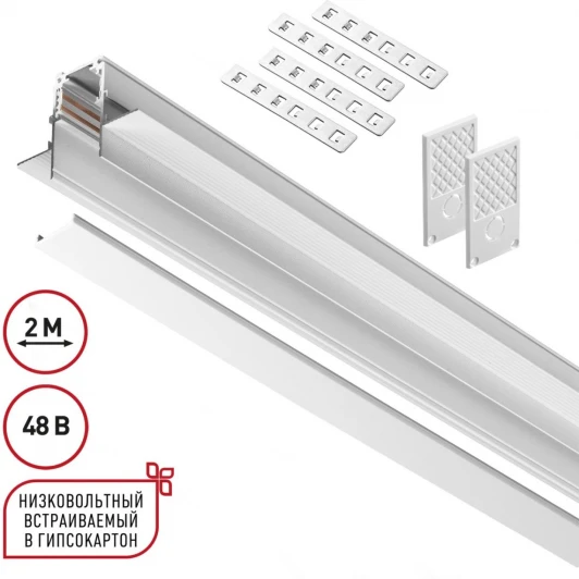 135229 Шинопровод для встраиваемого монтажа в ГКЛ Novotech 135229 Flum SHINO белый IP20 48V
