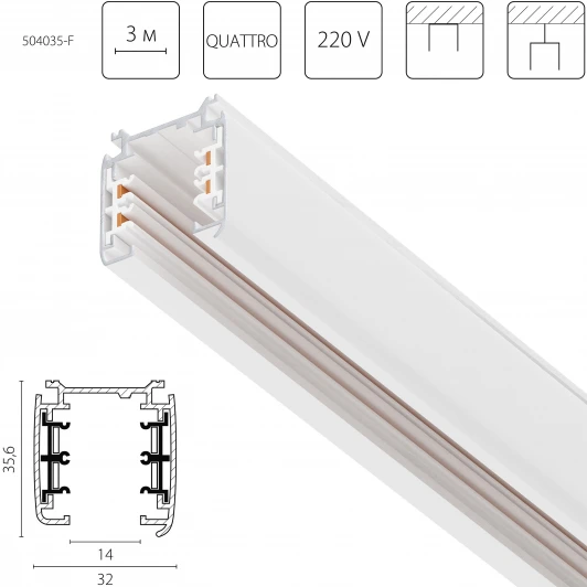 504035-F Шинопровод трехфазный накладной четырехконтактный Lightstar Quattro 504035-F 3 метра 220V стыковочными пазами (плоские медные жилы)
