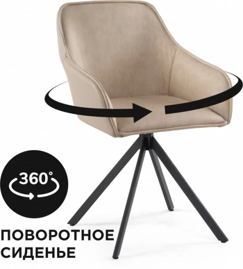 572425 Кресло Лесли крутящиеся (Лесли крутящееся бежевое / черное) Notta арт.572425