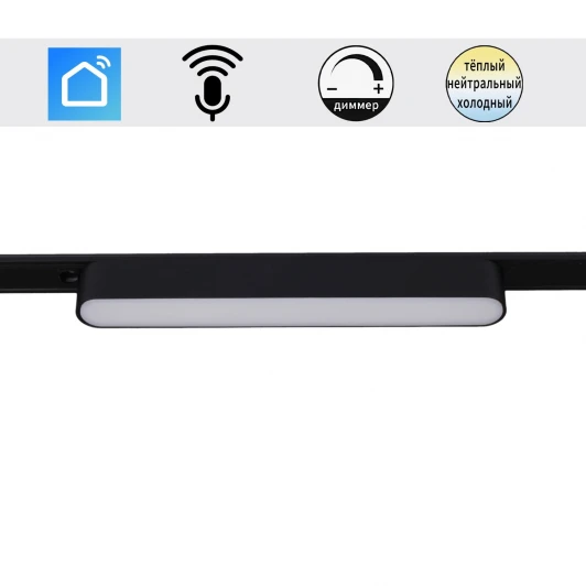 13001-9.3-001UR magnetic LED12W BK CCT+SMART Трековый магнитный светодиодный светильник 48V регулировкой цветовой температуры и яркости, Умный дом с Алисой Reluce 13001-9.3-001UR magnetic LED12W BK CCT+SMART