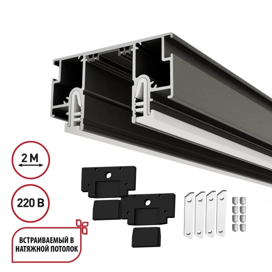 135323 Шинопровод однофазный для монтажа в натяжной потолок (CLAMP) Novotech Vector 135323 черный в комплекте заглушки 2шт и соединит. планки 4шт 2м IP20 220V