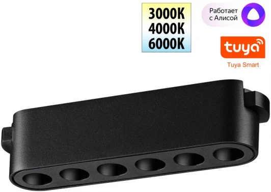 359458 Трековый смарт-светильник Downlight для низковольтного шинопровода с двумя режимами работы Novotech Easy 359458 черный LED 6W 24V 3000-6000K (умный дом - Алиса, Tuya Smart)