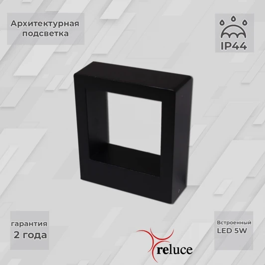 86848-9.2-002TL LED5W BK Архитектурная подсветка светодиодная Reluce 86848-9.2-002TL LED5W BK (220V, IP44)