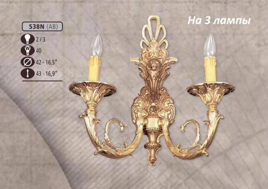 538N/3 AB Бра Riperlamp 538N 538N/3 AB