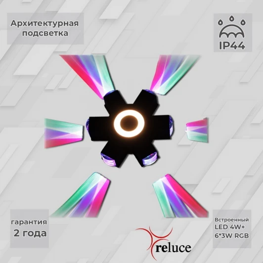 08231-9.2-007U LED4W+6*3W RGB BK Архитектурная подсветка светодиодная Reluce 08231-9.2-007U LED4W+6*3W RGB BK (220V, IP44)