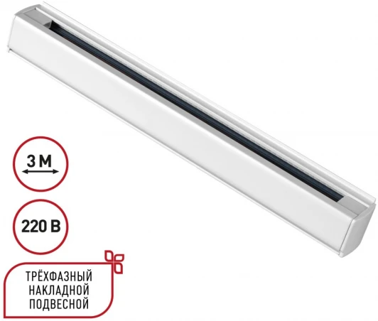 135239 Шинопровод накладной/подвесной трёхфазный 3м Novotech 135239 PORT белый 220V