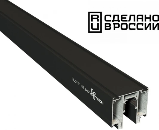 135129 Шинопровод Novotech 135129 (48V)
