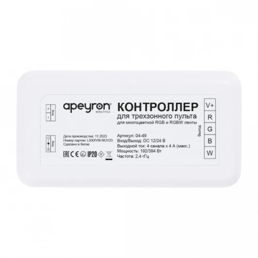 04-49 Контроллер для 3-х зонного пульта RGB-RGBW, 12/24В, 192/384Вт, 4 канала х 4А, IP20, без пульта, к комплекту 04-48 Apeyron 04-49